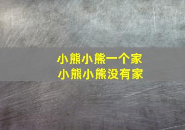 小熊小熊一个家 小熊小熊没有家